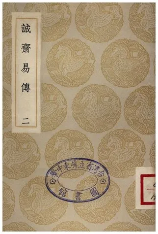 《誠齋易傳(二)》 作者:楊萬里 1935年  PDF下载-汉笺公版书