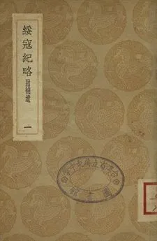 《綏寇紀略 : 附補遺 一》 作者:吳偉業輯 1937年  PDF下载-汉笺公版书