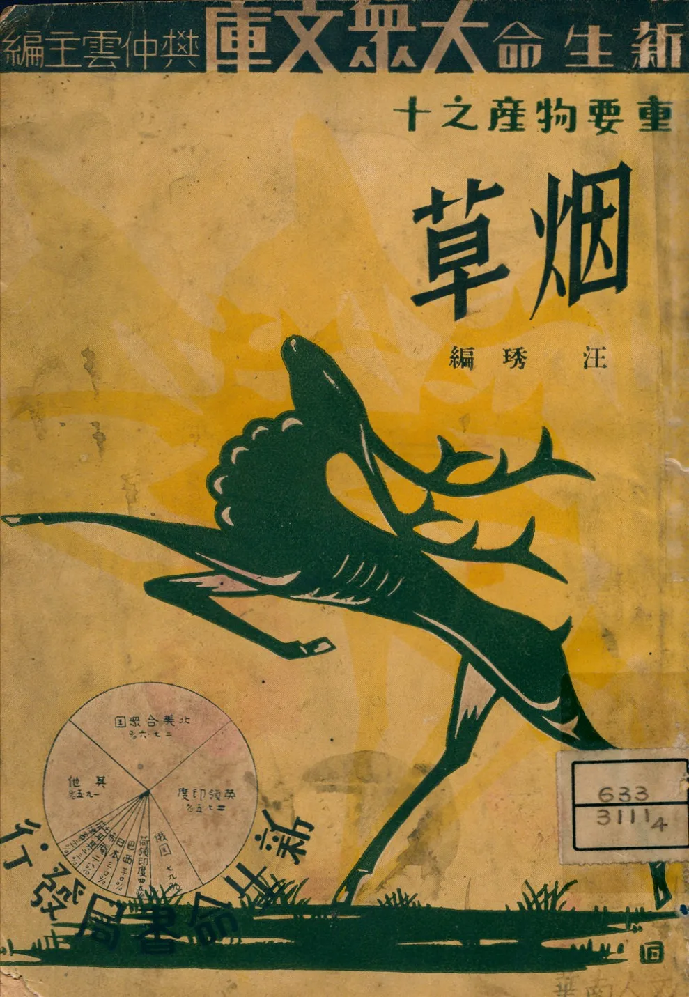 《烟草》 作者:汪琇編 1935年  PDF下载-汉笺公版书