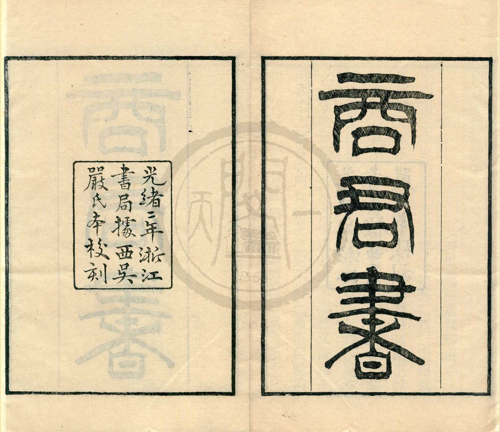 《商君書五卷附攷一卷》作者：(清光緒)清嚴可均校  刻本  PDF下载-汉笺公版书