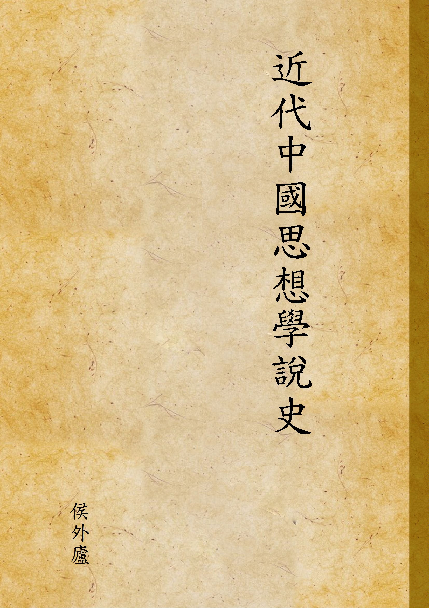 《近代中國思想學說史 v.2》 作者:侯外廬 1944年  PDF下载-汉笺公版书