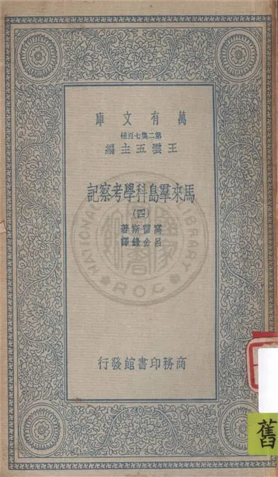 《馬來羣島科學考察記 v.4》 作者:窩雷斯著 ; 呂金錄譯 1935年  PDF下载-汉笺公版书