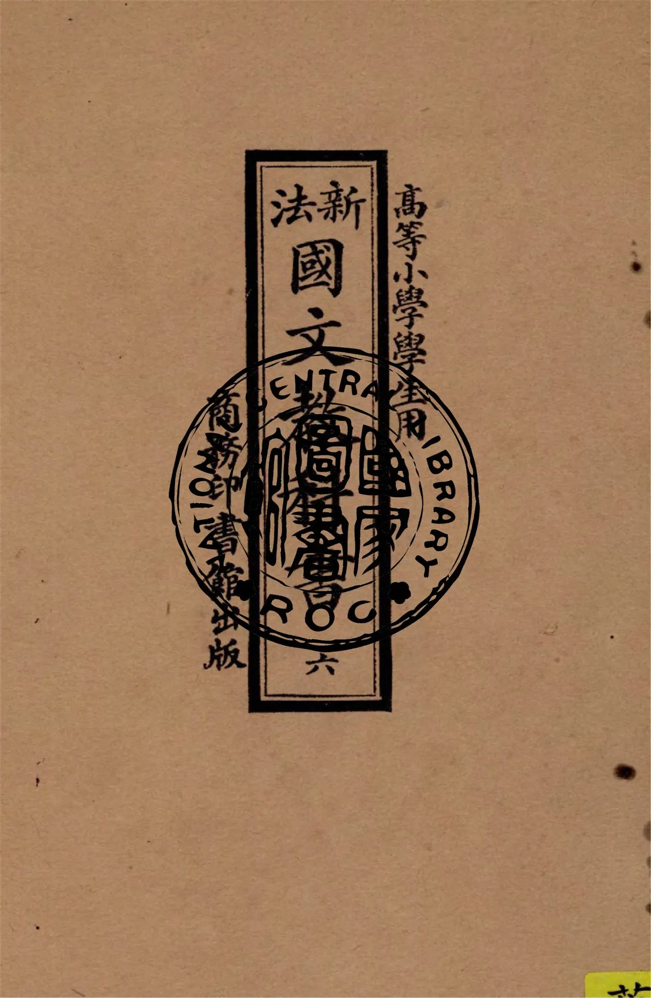 《新法國文教科書 v.6》 作者:季錫組等編纂 1922年  PDF下载-汉笺公版书