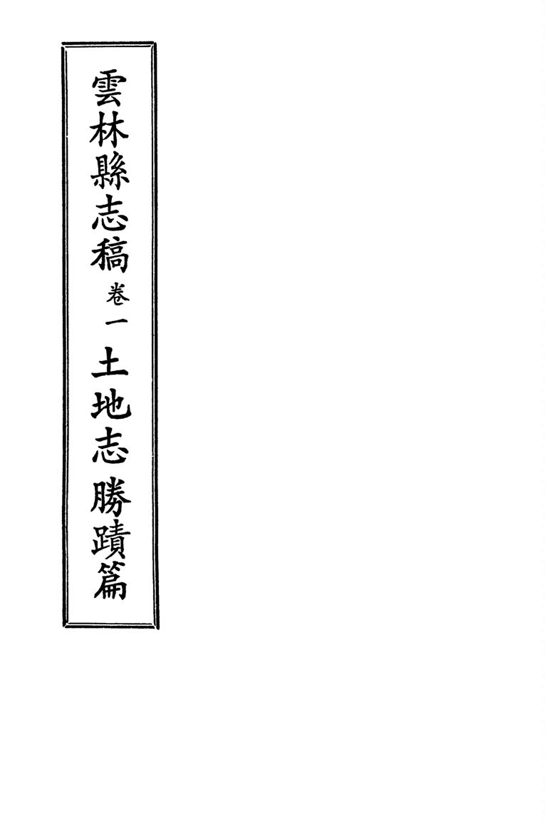 《雲林縣志稿 十一卷 v.23》 作者:仇德哉主修 ; 雲林縣文獻委員會編 ; 林恆生, 王守明監修 ; 陳其懷纂修 1978年  PDF下载-汉笺公版书