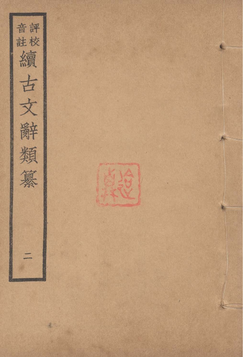 《評校音註續古文詞類纂 三十四卷 v.2》 作者:(清)王先謙纂集 ; 王文濡評校音註 1932年  PDF下载-汉笺公版书