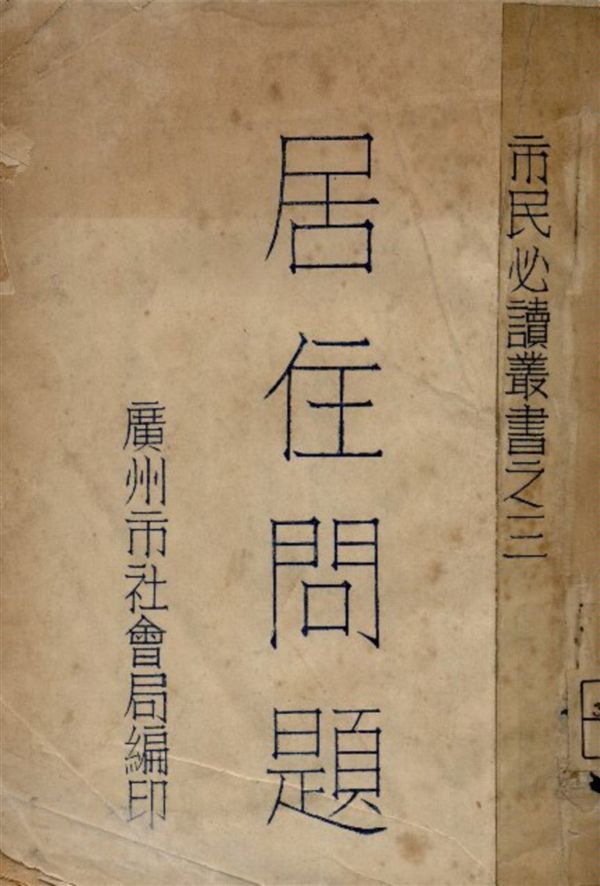 《居住問題》 作者:廣州市社會局編 1943年  PDF下载-汉笺公版书