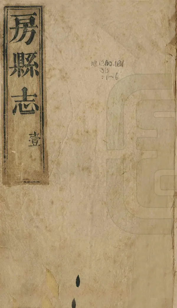 《房縣誌》编撰：杨延烈 清同治5年[1866] PDF下载-汉笺公版书