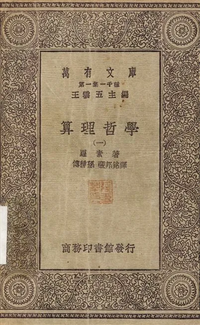 算理哲學1 v.1 不詳年 作者:羅素；傅種孫 PDF下载-汉笺公版书