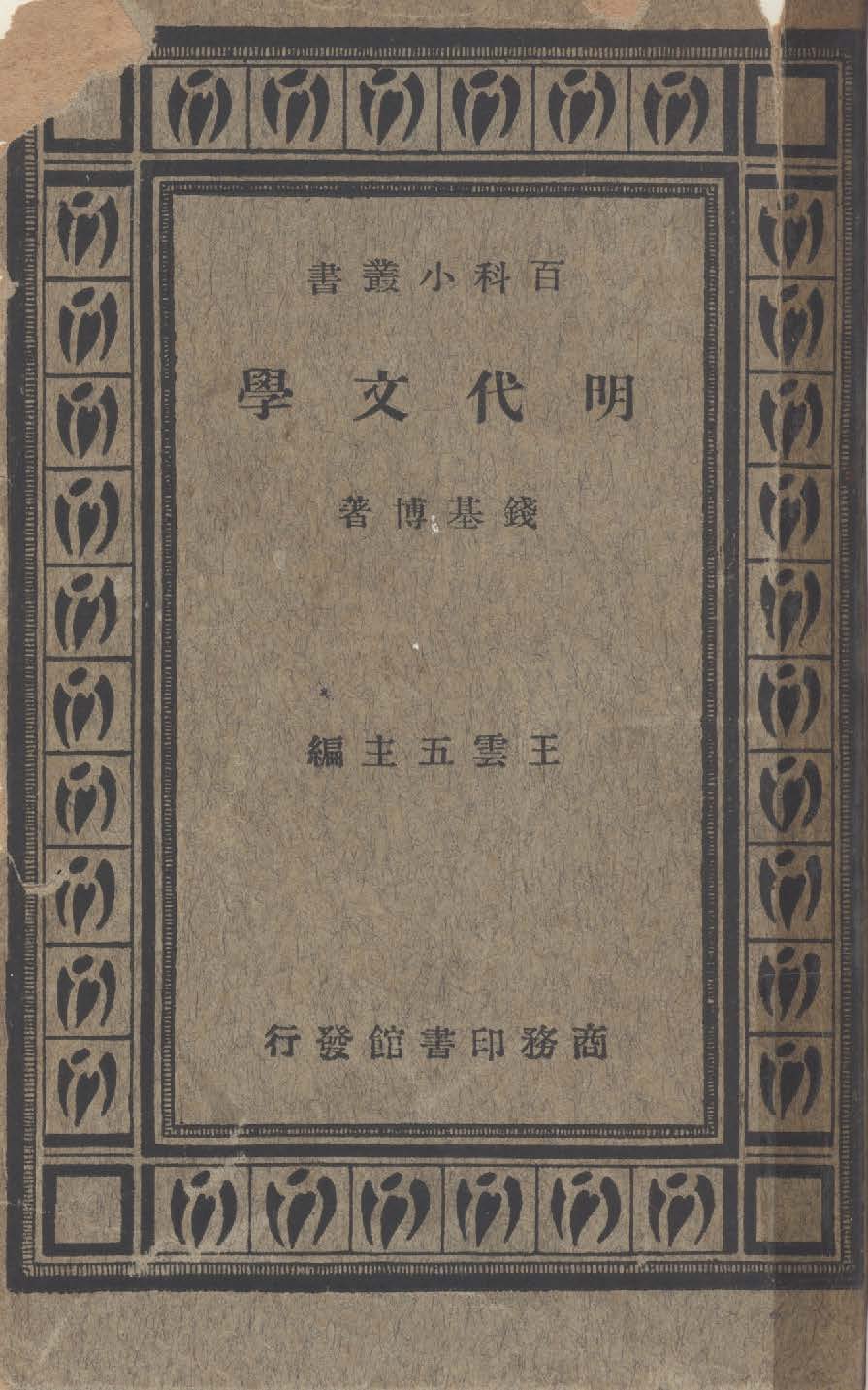 《明代文學》 作者:錢基博撰 1934年  PDF下载-汉笺公版书