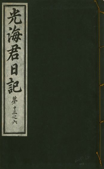 《光海君日記 一百八十七卷 v.17 no.4》 作者:著者不詳 1933年  PDF下载-汉笺公版书