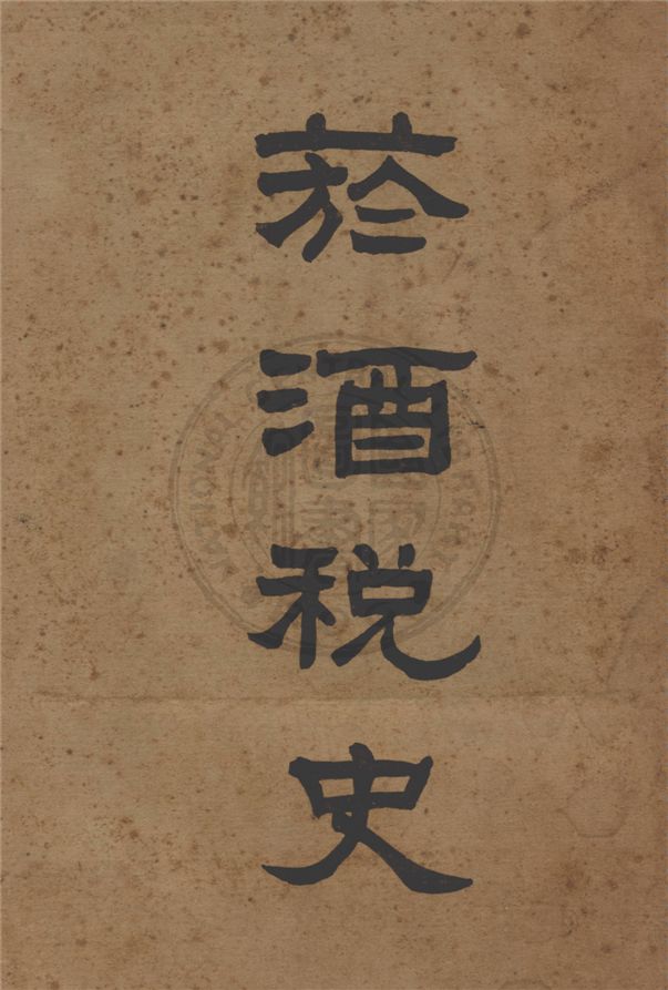 《菸酒稅史 v.2》 作者:程叔度, 秦景阜總纂 1929年  PDF下载-汉笺公版书