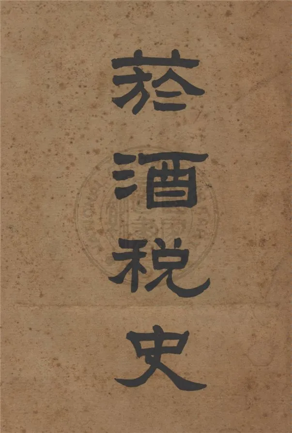 《菸酒稅史 v.2》 作者:程叔度, 秦景阜總纂 1929年  PDF下载-汉笺公版书
