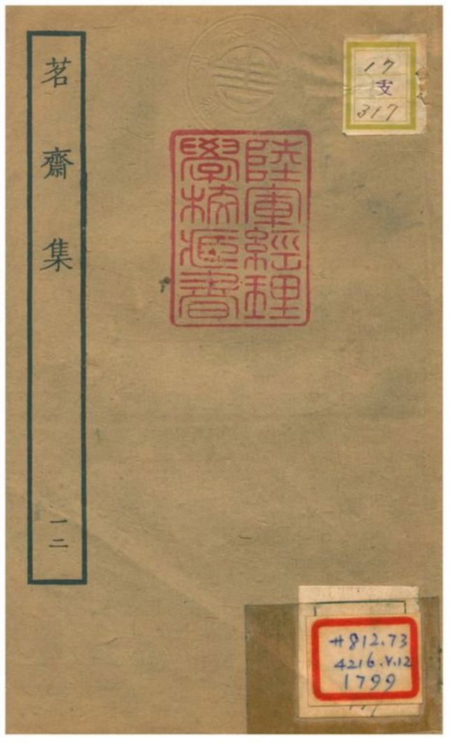 《茗齋集》 作者:彭孫貽著 1934年  PDF下载-汉笺公版书