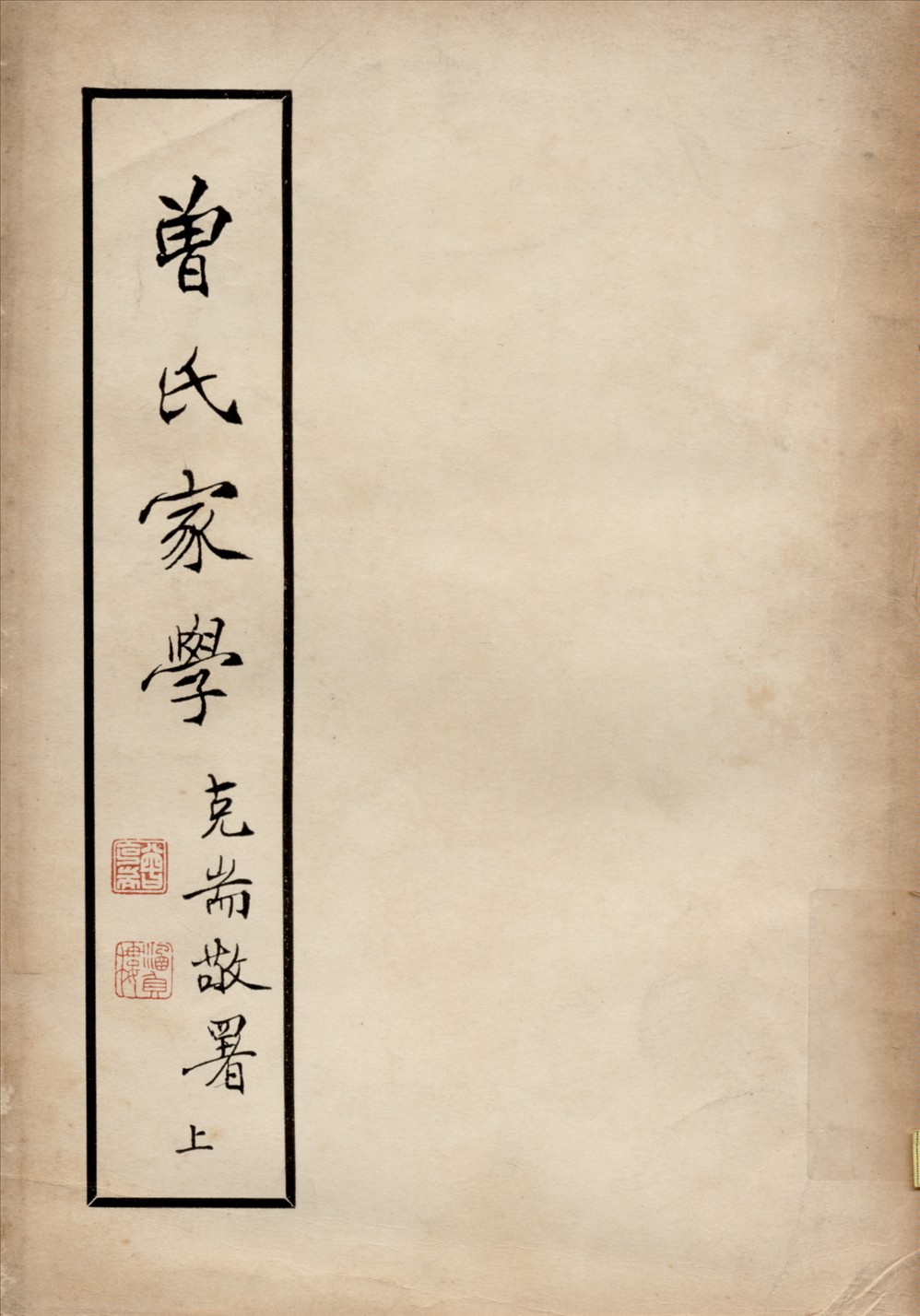 《曾氏家學 v.1》 作者:曾克耑編 1948年  PDF下载-汉笺公版书