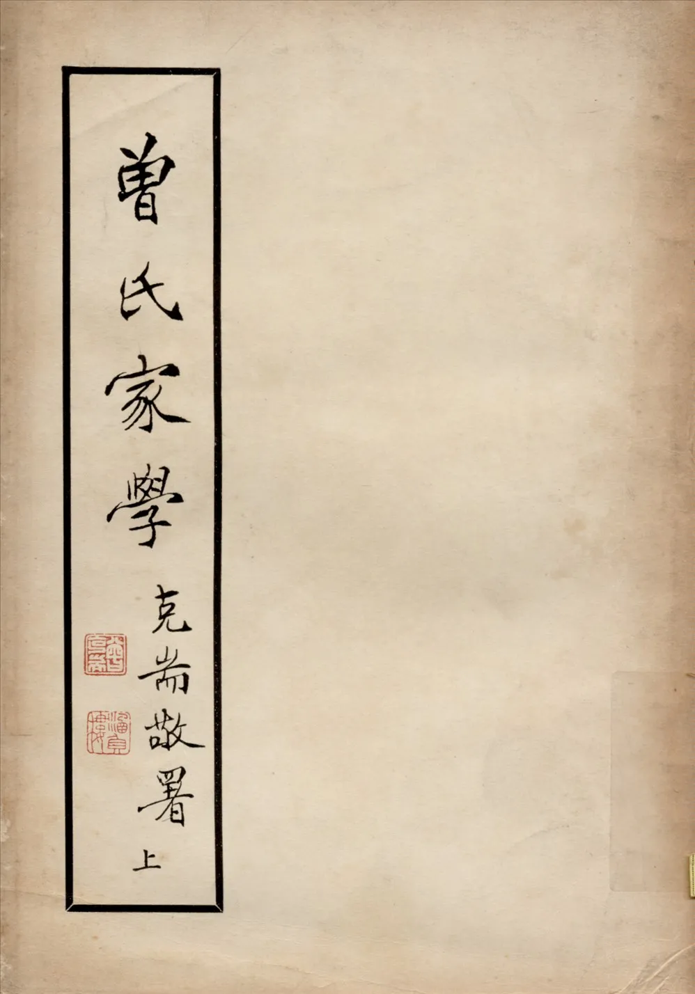 《曾氏家學 v.1》 作者:曾克耑編 1948年  PDF下载-汉笺公版书