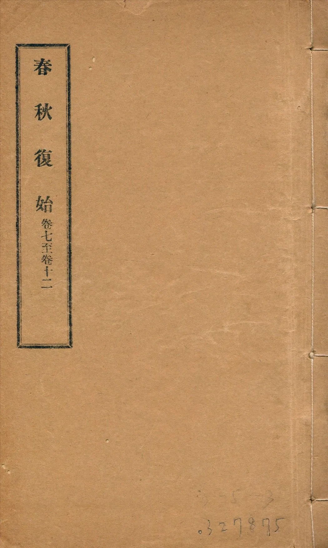 春秋復始 三十八卷 v.2 1918年 作者:崔適著 PDF下载-汉笺公版书