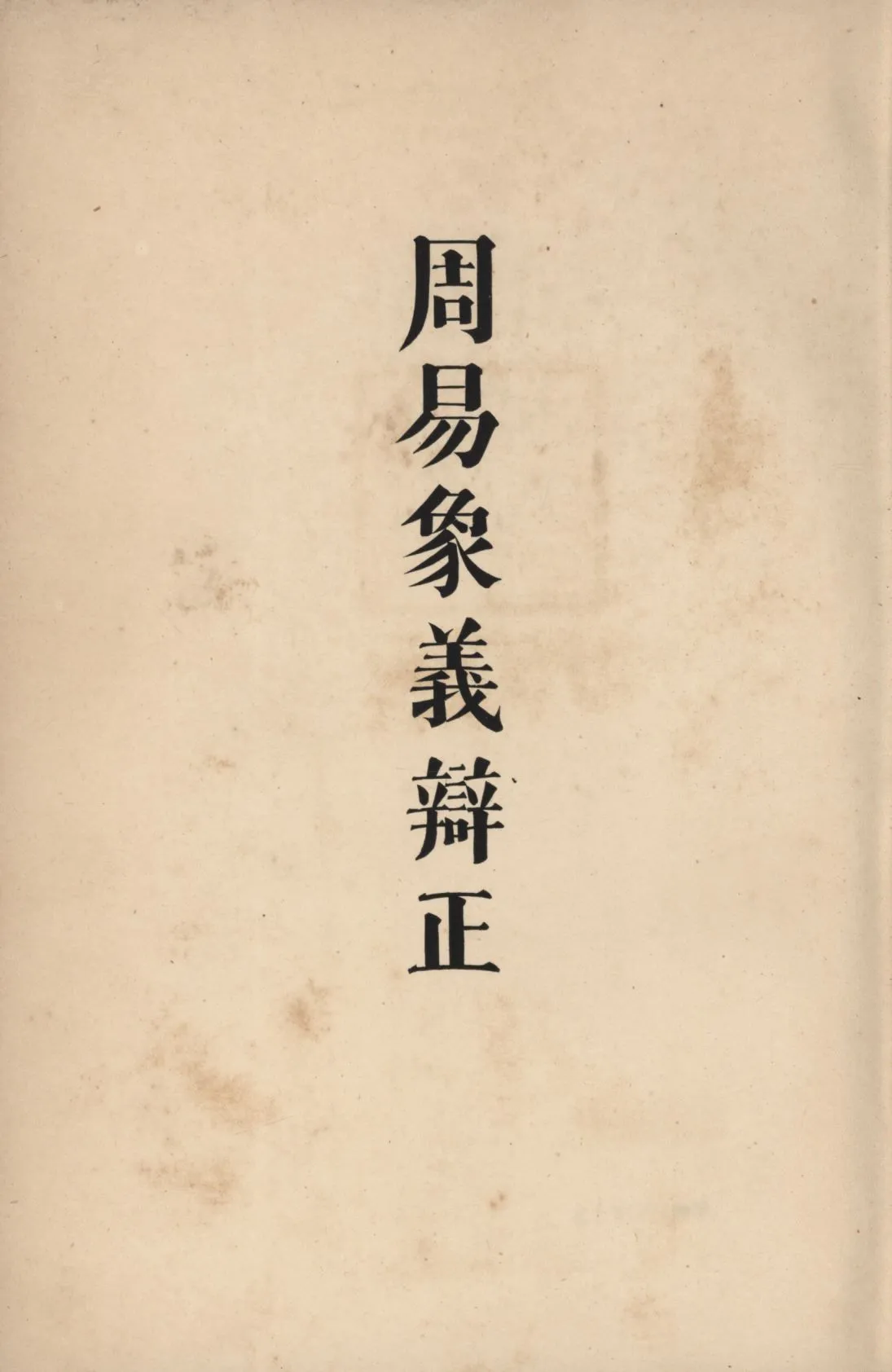 周易象義辯正 1937年 作者:根本通明著; PDF下载-汉笺公版书