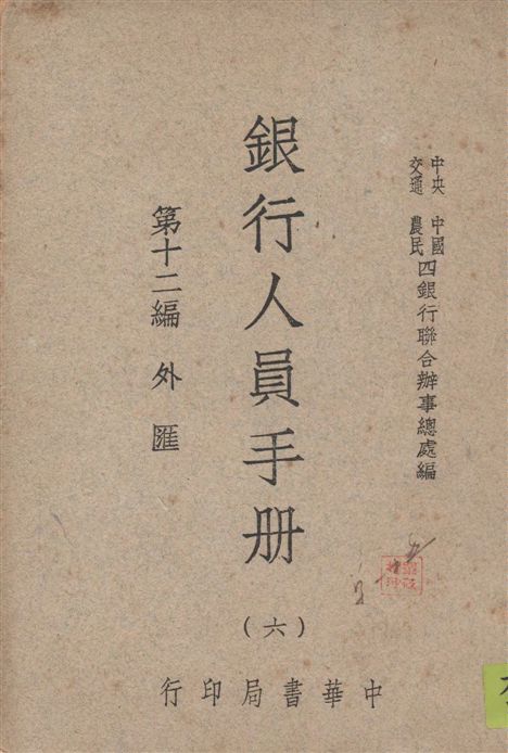 《銀行人員手冊 v.6》 作者:中央中國交通農民四銀行聯合辦事總處編 1947年  PDF下载-汉笺公版书