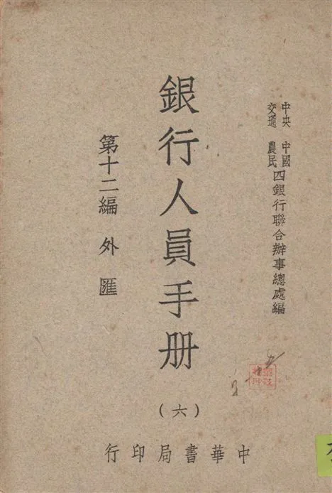 《銀行人員手冊 v.6》 作者:中央中國交通農民四銀行聯合辦事總處編 1947年  PDF下载-汉笺公版书