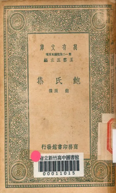 《鮑氏集 v.2767》 作者:鮑照撰 1939年  PDF下载-汉笺公版书