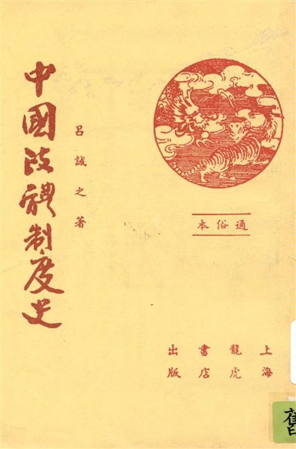《中國政體制度史》 作者:呂誠之著 1935年  PDF下载-汉笺公版书