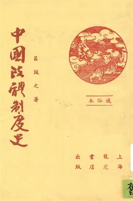 《中國政體制度史》 作者:呂誠之著 1935年  PDF下载-汉笺公版书