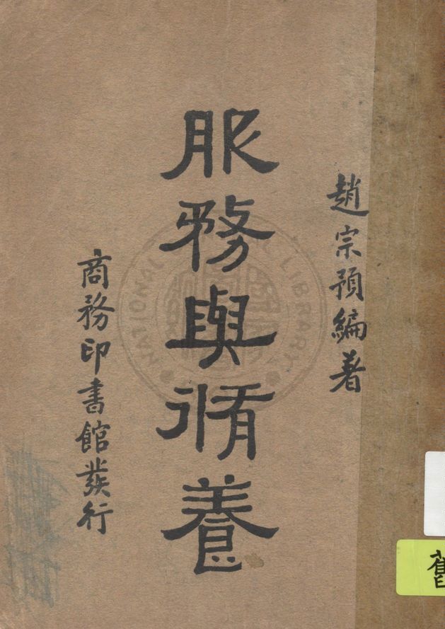 《服務與修養 v.1》 作者:趙宗預編著 1948年  PDF下载-汉笺公版书