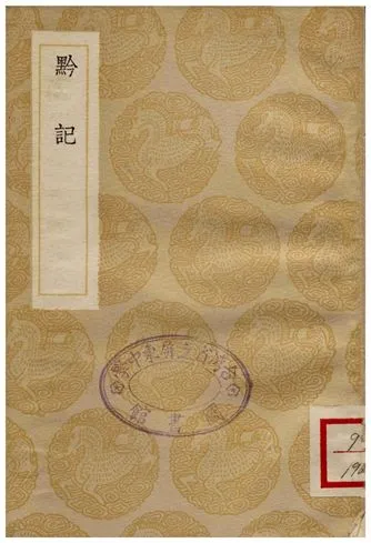《黔記》 作者:李宗昉 1936年  PDF下载-汉笺公版书
