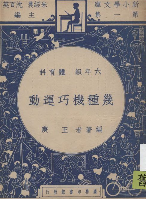《幾種機巧運動》 作者:王庚編著 1948年  PDF下载-汉笺公版书