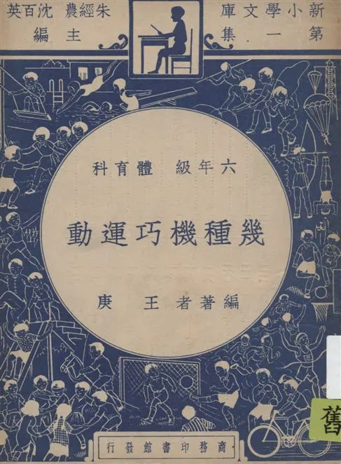 《幾種機巧運動》 作者:王庚編著 1948年  PDF下载-汉笺公版书