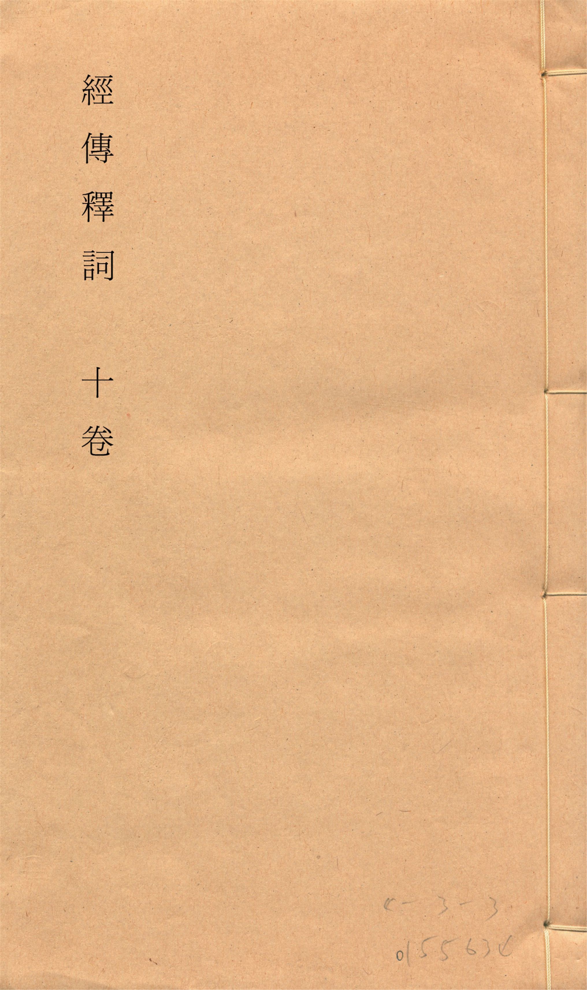 《經傳釋詞 十卷, 補一卷, 再補一卷 v.3》 作者:(清)王引之撰 (清)孫經世補 1928年  PDF下载-汉笺公版书