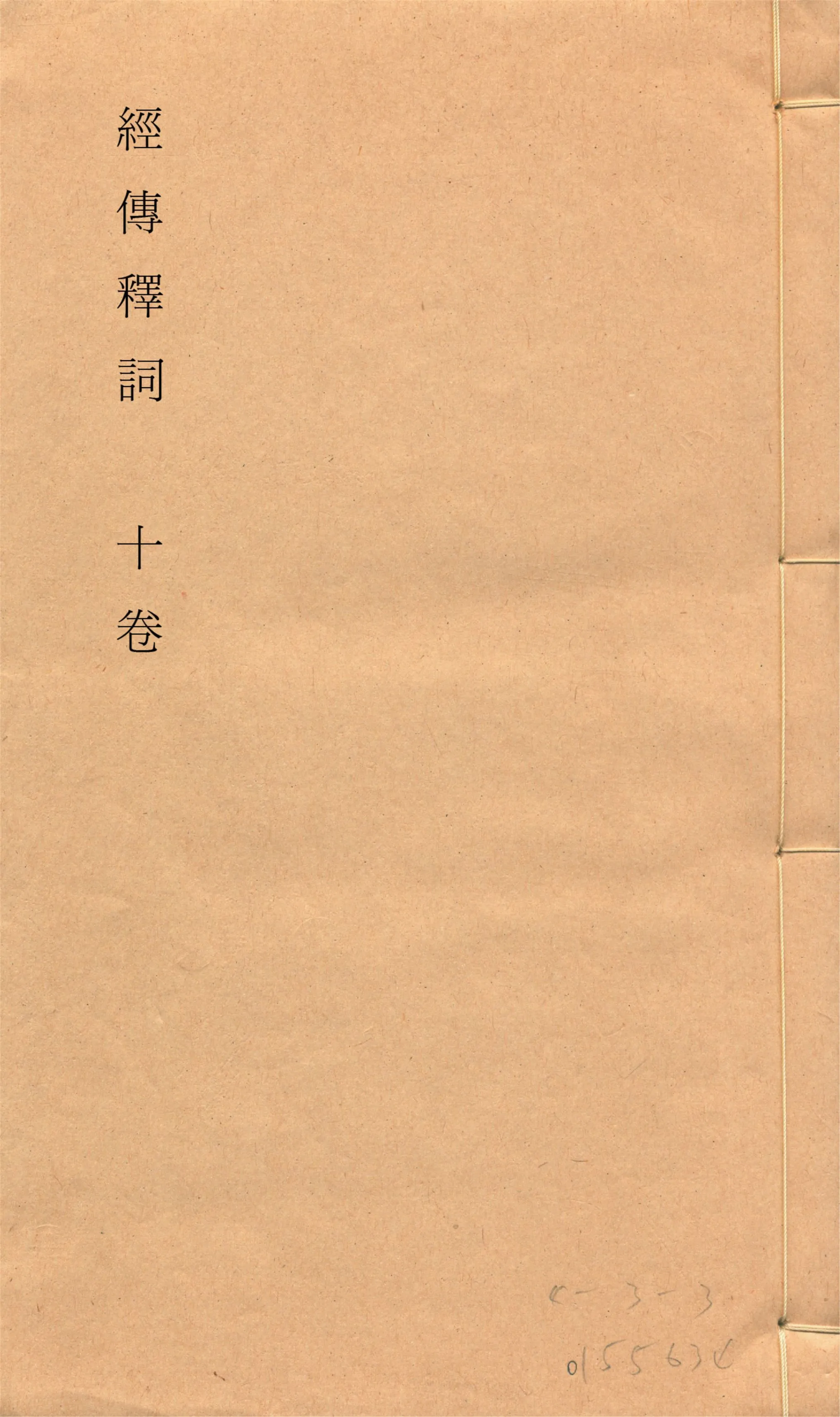 《經傳釋詞 十卷, 補一卷, 再補一卷 v.3》 作者:(清)王引之撰 (清)孫經世補 1928年  PDF下载-汉笺公版书