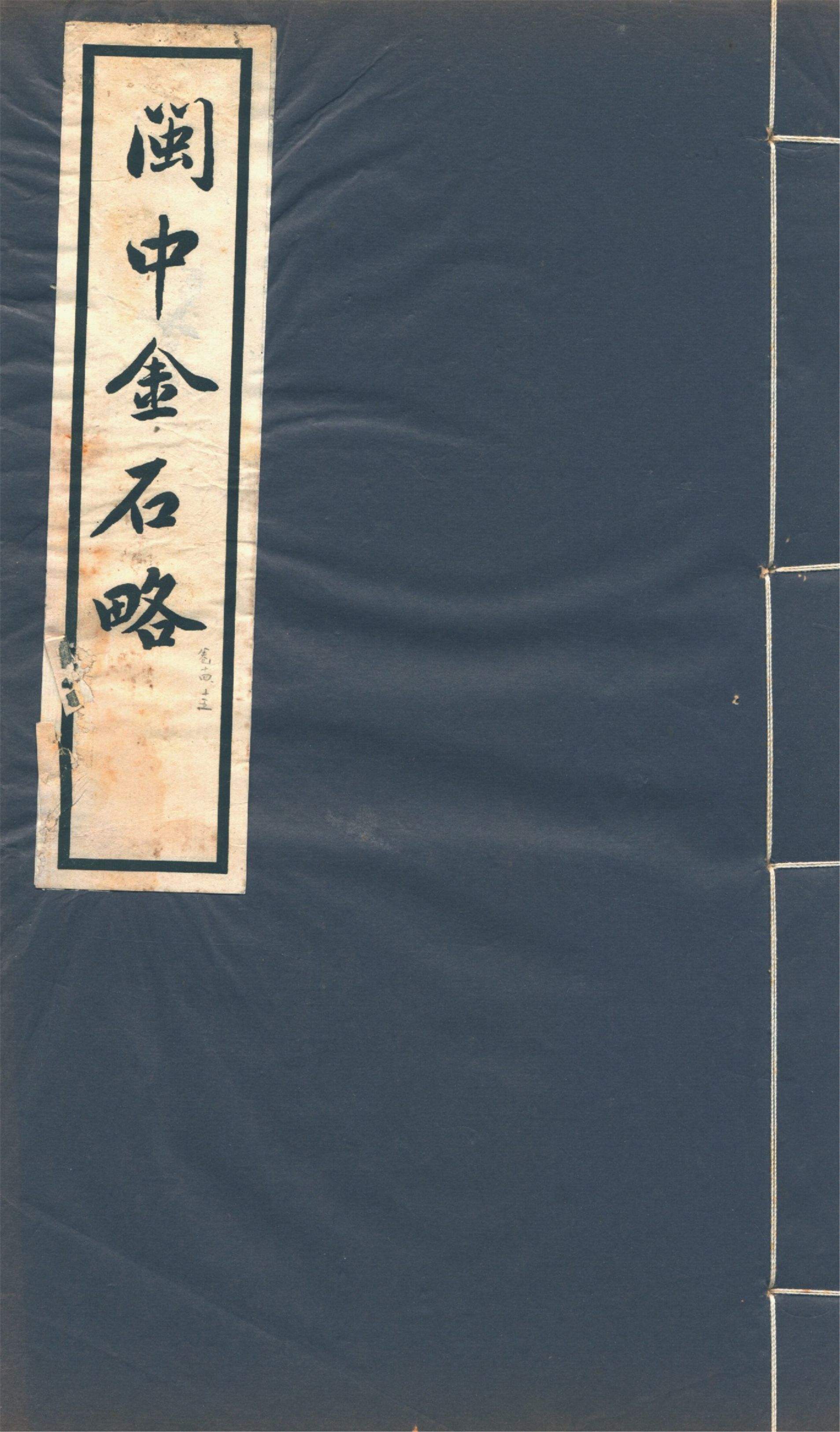 《閩中金石略 十五卷 v.8》 作者:陳棨仁撰 1934年  PDF下载-汉笺公版书