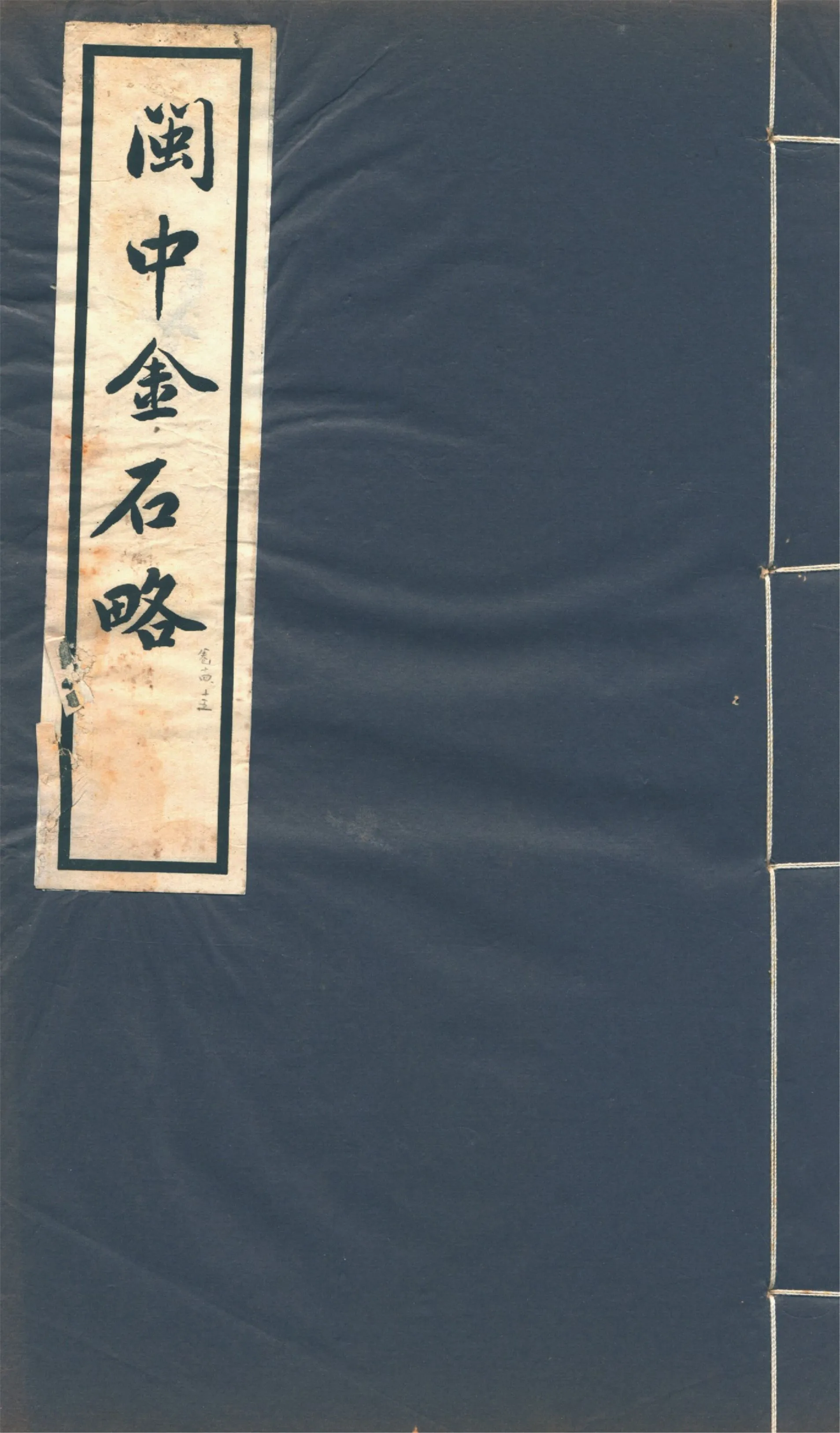 《閩中金石略 十五卷 v.8》 作者:陳棨仁撰 1934年  PDF下载-汉笺公版书