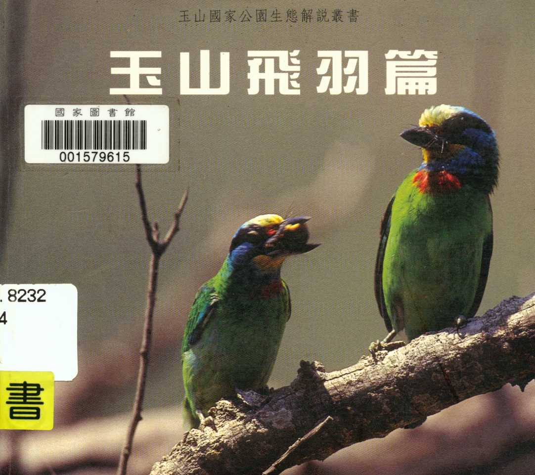 《玉山飛羽篇》 作者:許重洲編著 1997年  PDF下载-汉笺公版书