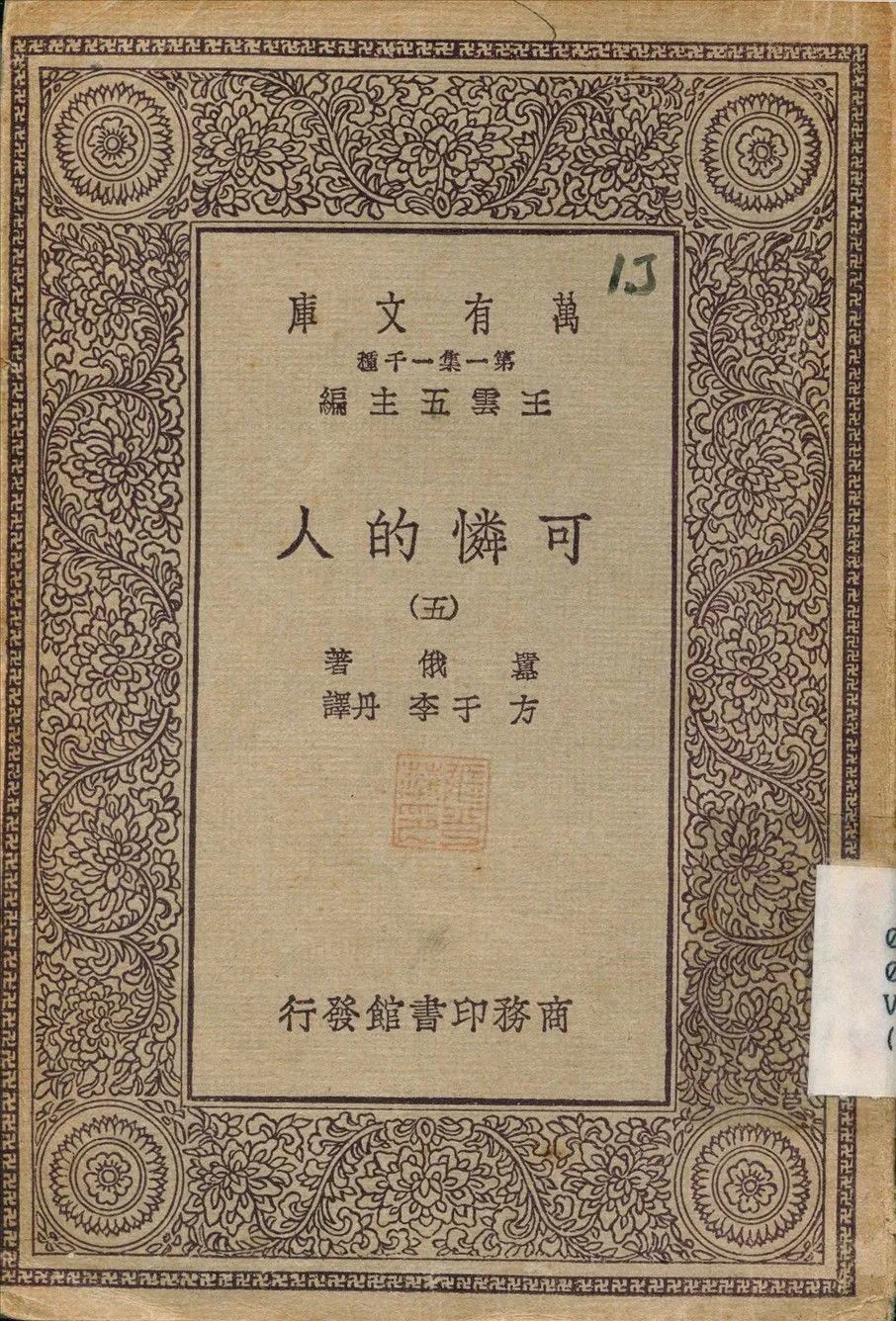 可憐的人(五) v.5 不詳年 作者:嚣俄；方于 PDF下载-汉笺公版书