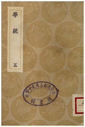 《學統(五)》 作者:熊賜履 1936年  PDF下载-汉笺公版书