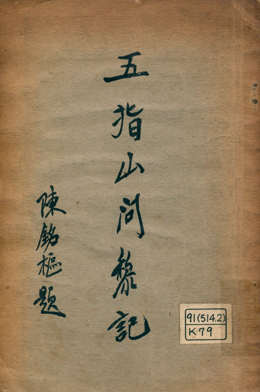 《五指山問黎記》 作者:黃強著 1928年  PDF下载-汉笺公版书