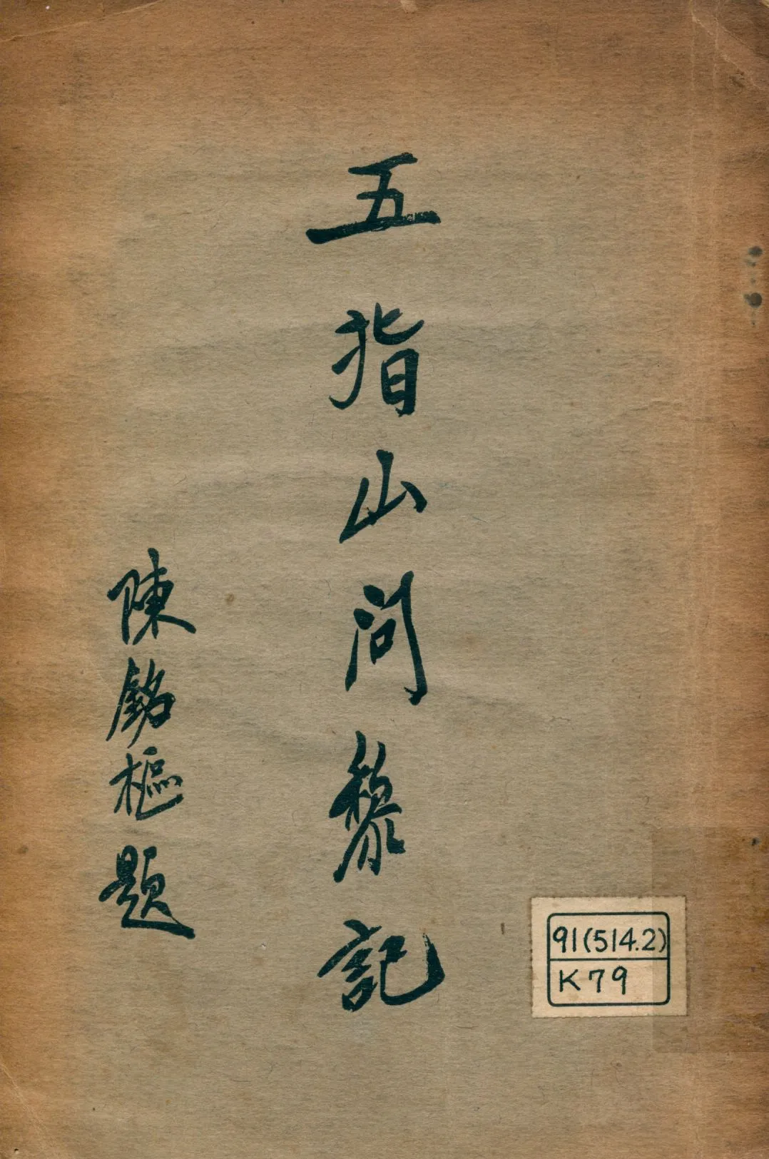 《五指山問黎記》 作者:黃強著 1928年  PDF下载-汉笺公版书