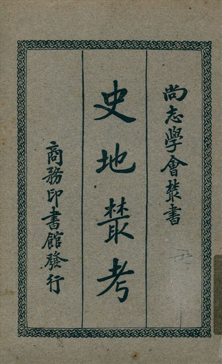 《史地叢考》 作者:伯希和撰 馮承鈞譯 1935年  PDF下载-汉笺公版书