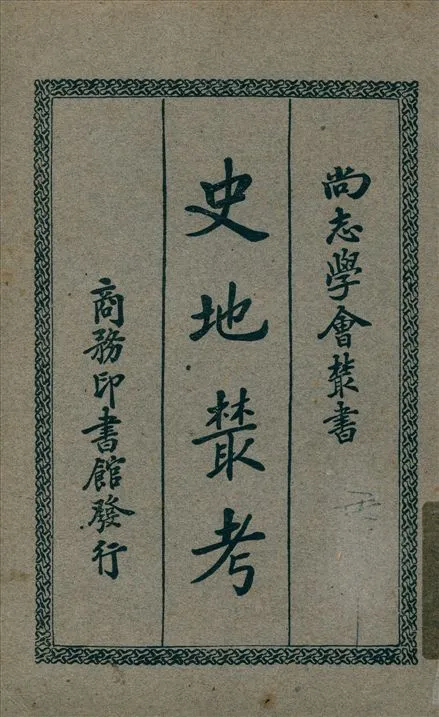 《史地叢考》 作者:伯希和撰 馮承鈞譯 1935年  PDF下载-汉笺公版书