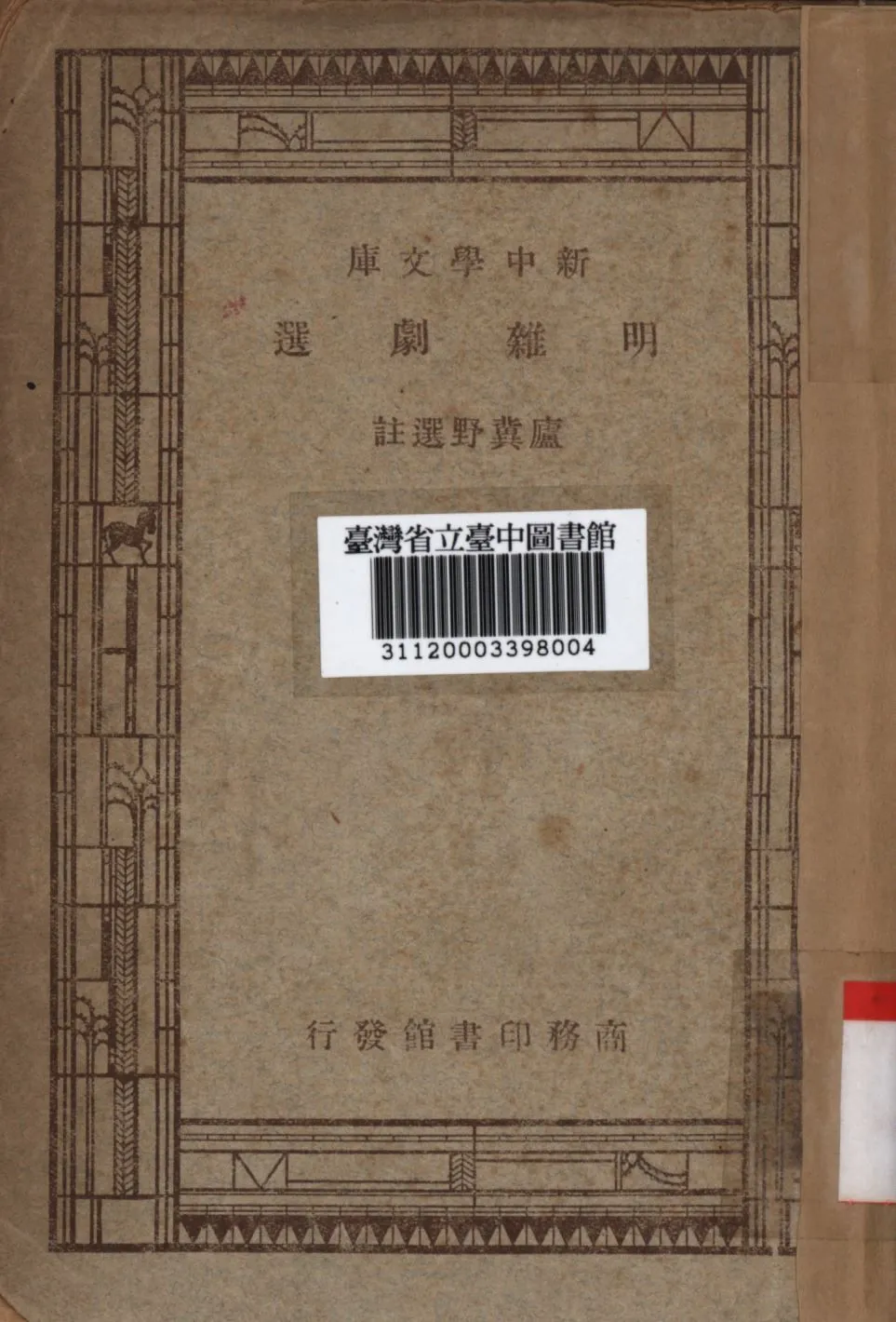 明雜劇選 1947年 作者:盧冀野選; PDF下载-汉笺公版书