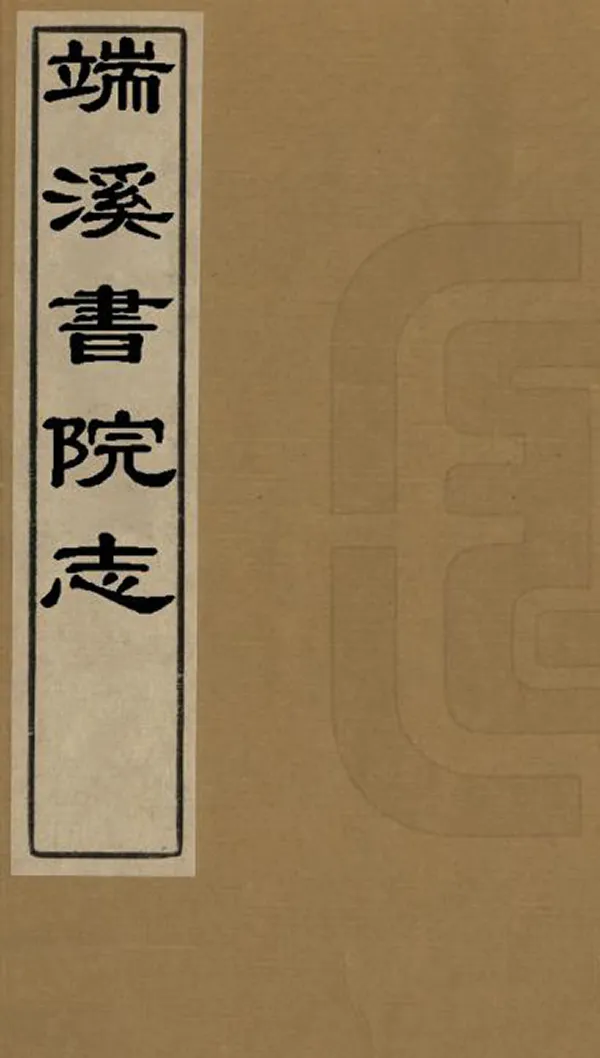 《端溪書院志》编撰：赵敬襄 清嘉慶道光間[1796-1850] PDF下载-汉笺公版书