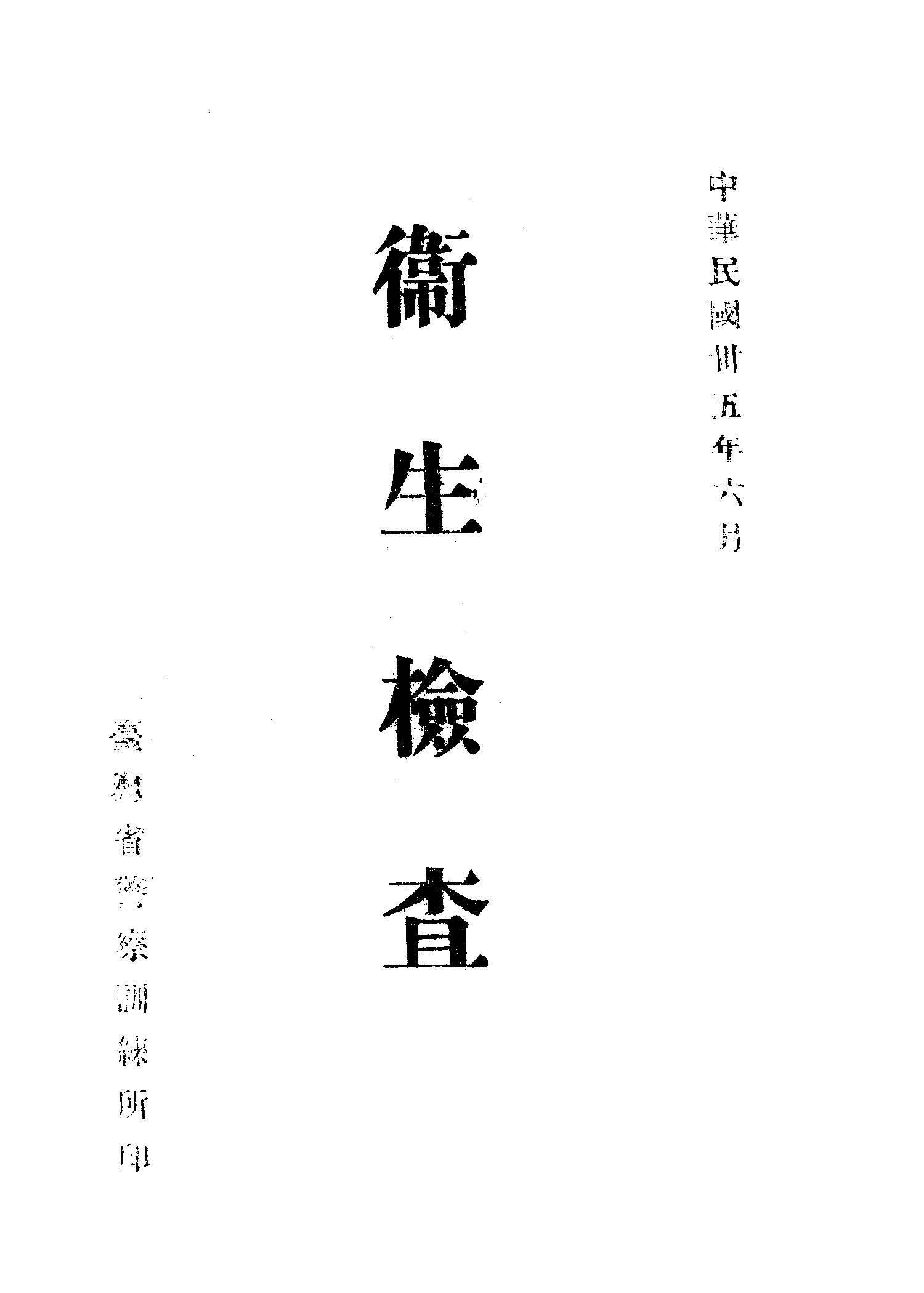 《衛生檢查》 作者:楊韶春編 1946年  PDF下载-汉笺公版书