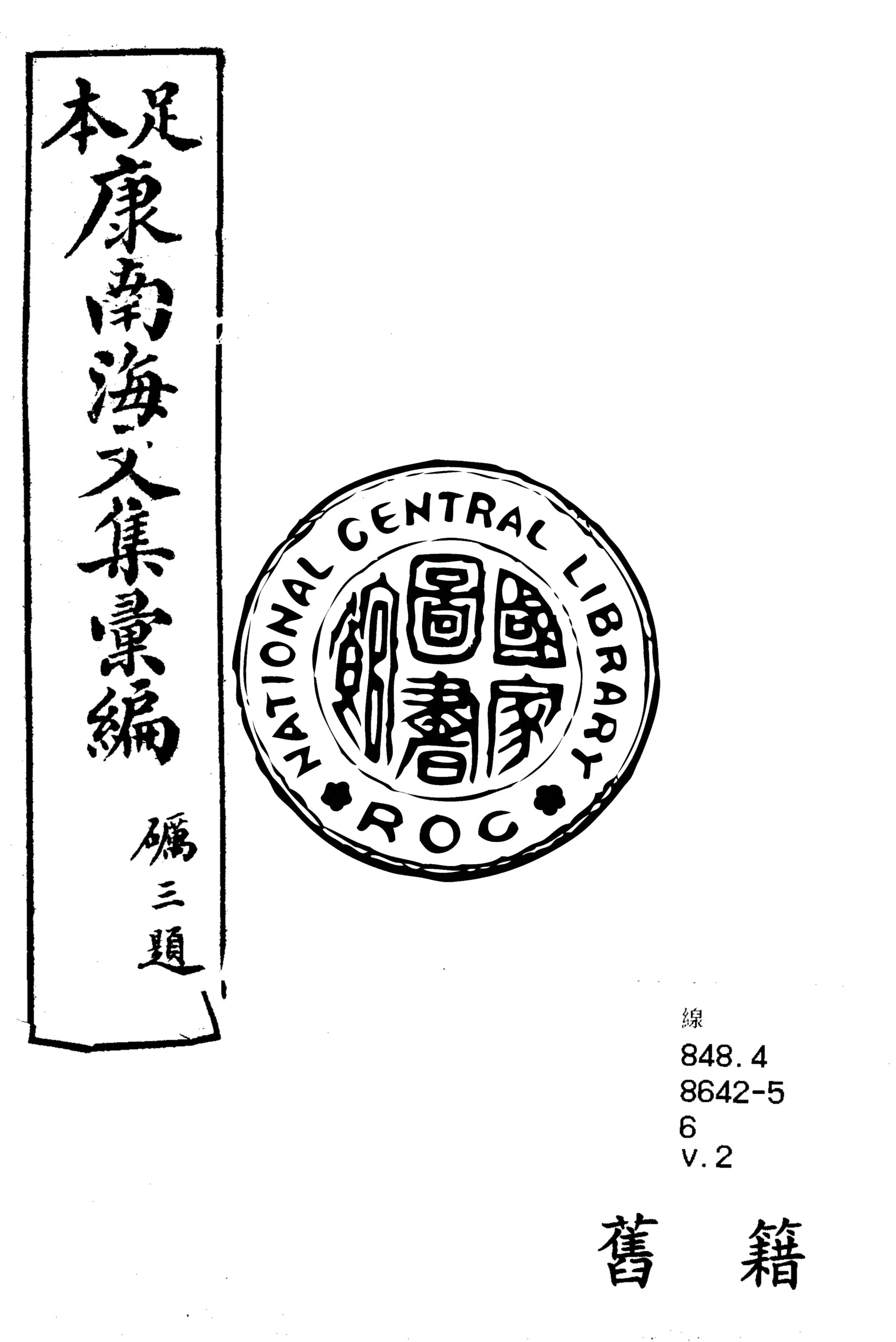 《康南海文集彙編 八卷 v.2》 作者:康有為撰 1917年  PDF下载-汉笺公版书