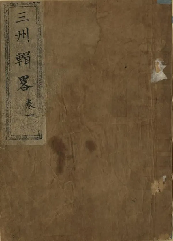 《三州輯略》编撰：和瑛 清[1644-1911] PDF下载-汉笺公版书