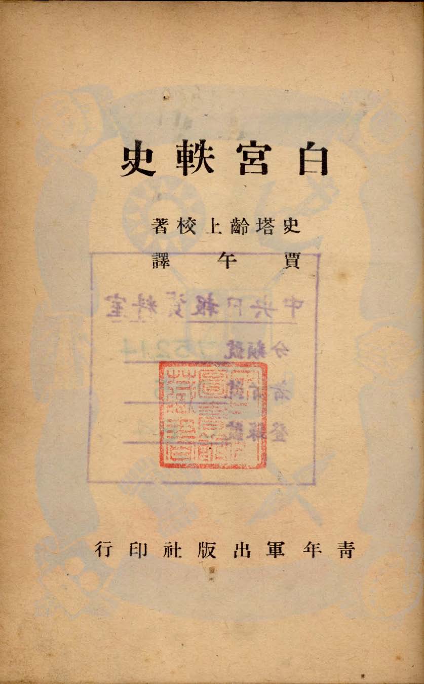 《白宮軼史》 作者:史塔齡著 ; 賈午譯 1946年  PDF下载-汉笺公版书