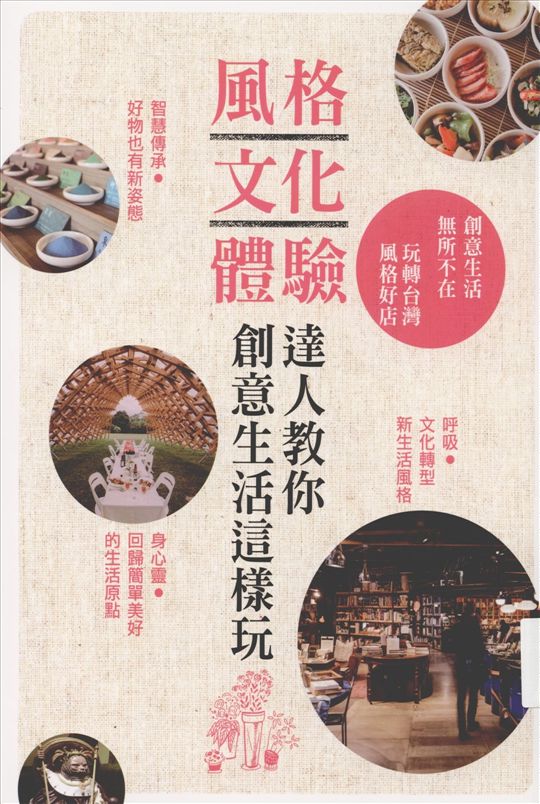 《風格 文化 體驗》 作者:墨刻編輯部作 2016年  PDF下载-汉笺公版书