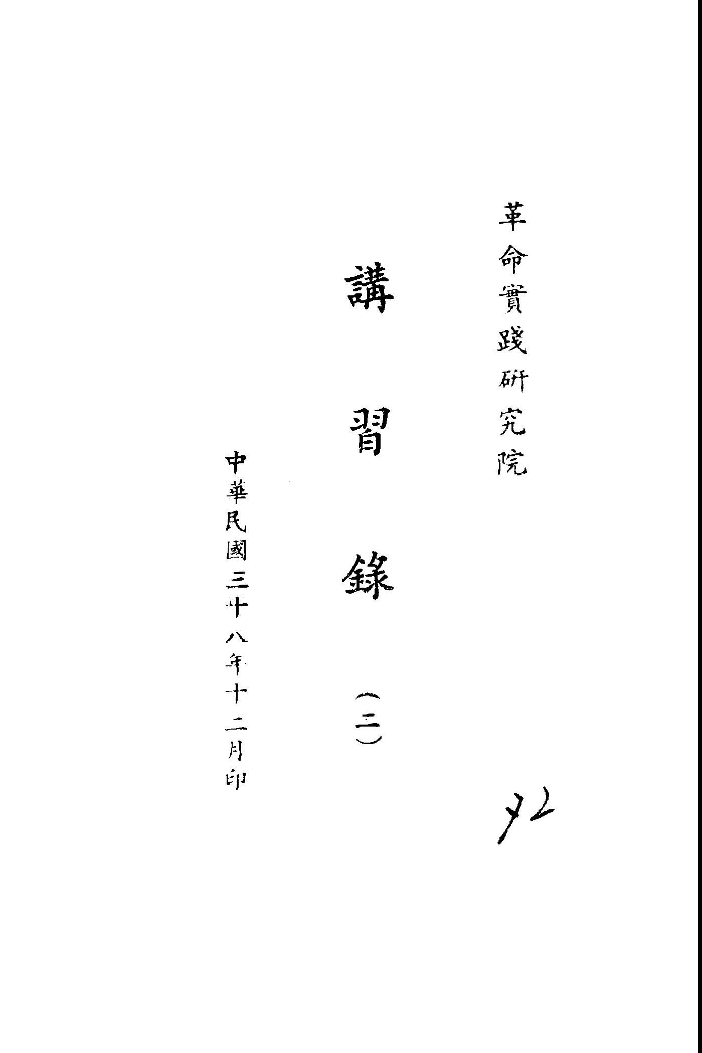《講習錄 v.2 》 作者:革命實踐研究院編 1949年  PDF下载-汉笺公版书