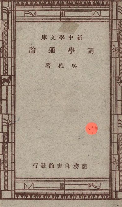 《詞學通論》 作者:吳梅著 1947年  PDF下载-汉笺公版书